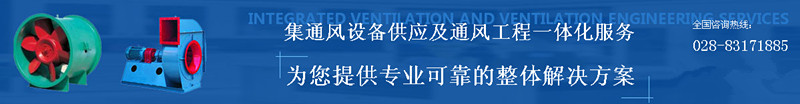 四川環(huán)保通風(fēng)工程 四川環(huán)保通風(fēng)工程